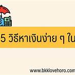 วิธี หาเงิน วัย เรียน